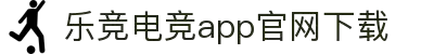 乐鱼电竞(中国)-全球领先的电竞赛事平台